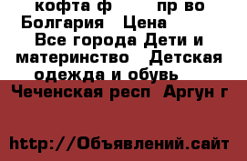 кофта ф.Chaos пр-во Болгария › Цена ­ 500 - Все города Дети и материнство » Детская одежда и обувь   . Чеченская респ.,Аргун г.